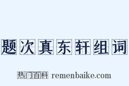 题次真东轩组词是什么意思的图片